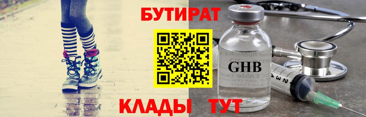 Бутират бутандиол  Вход с VPN  Красноармейск 