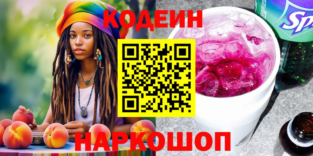 Кодеин напиток Lean (лин) Красноармейск